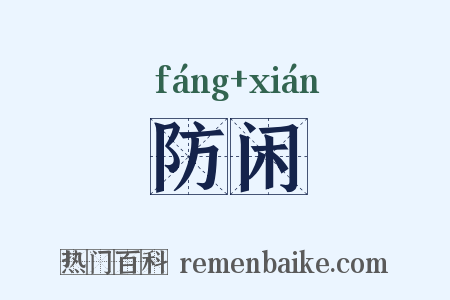 防闲是什么意思的图片